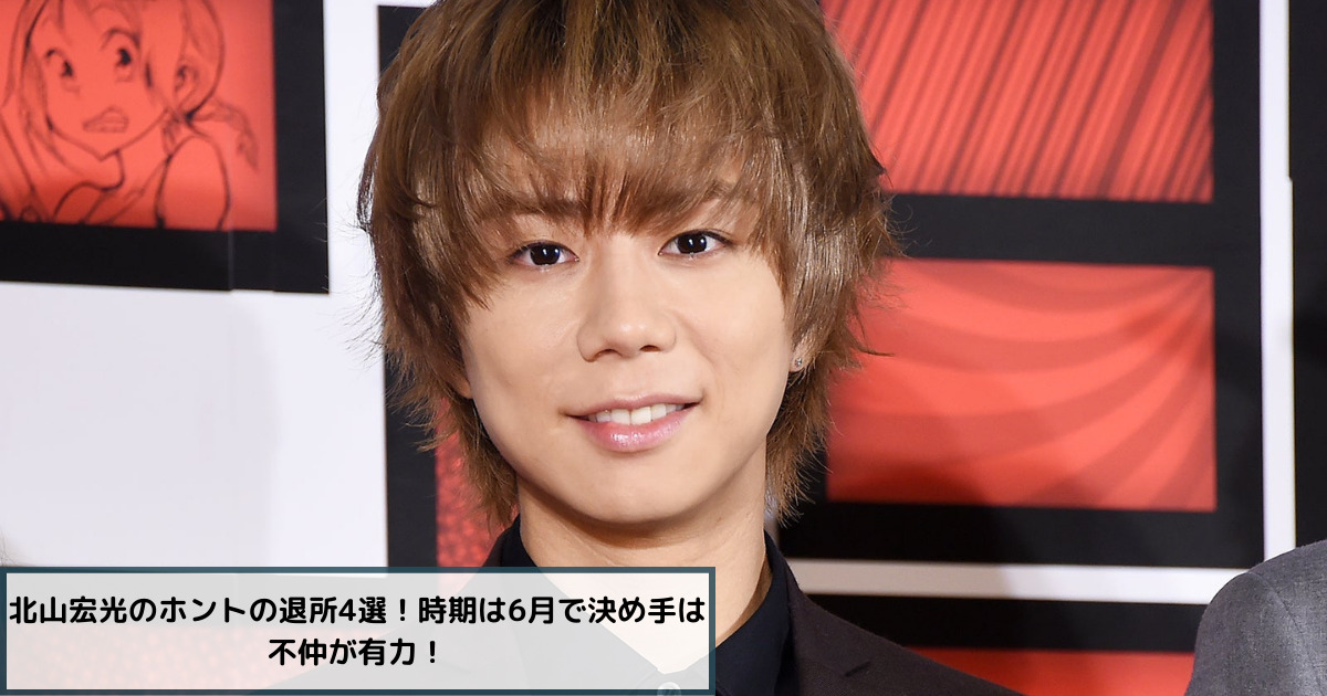 北山宏光がジャニーズを退所する本当の理由！世界進出のためTOBEに合流か？ | バズblog