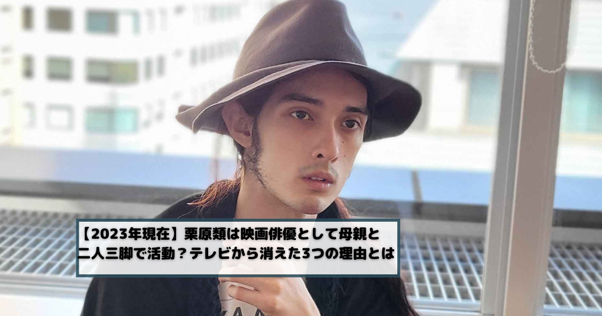 【2023年現在】栗原類は映画俳優として母親と二人三脚で活動?テレビから消えた3つの理由とは | バズblog